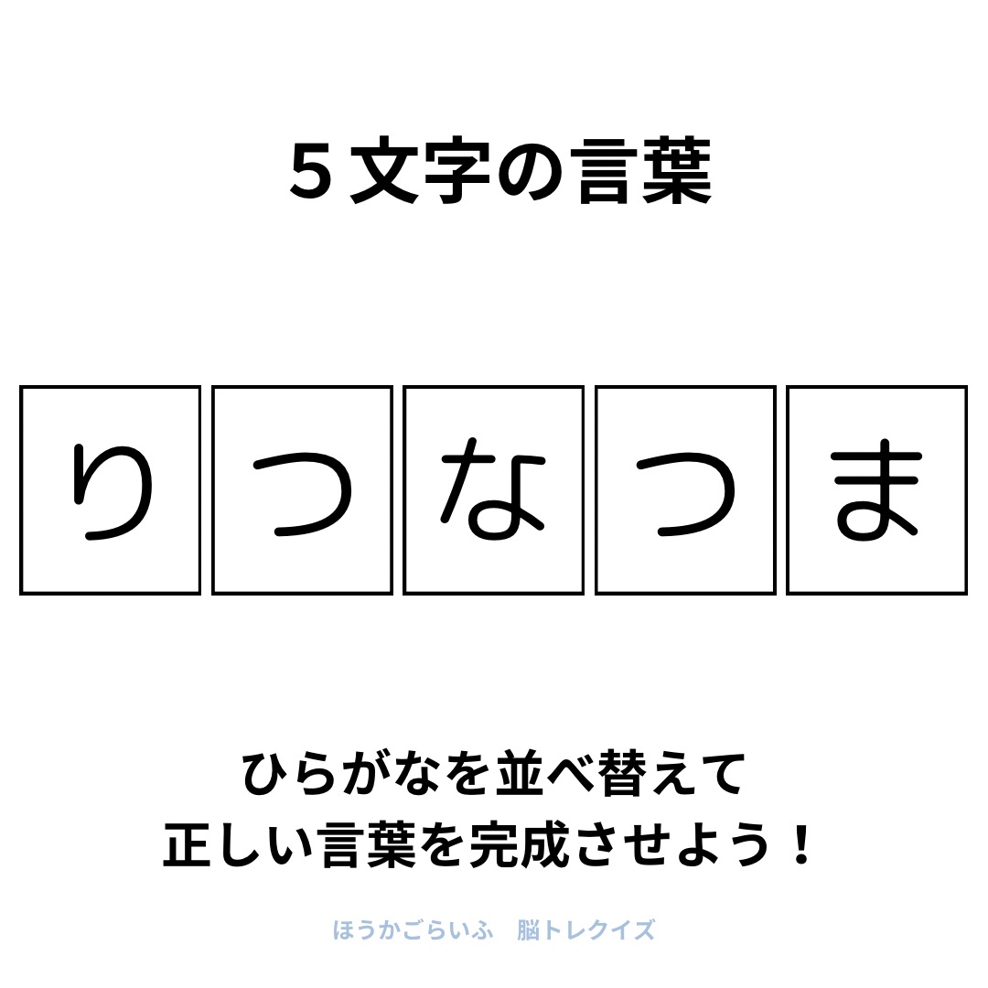 高齢者向け（無料）言葉の並び替えで脳トレしよう！文字（ひらがな）を並び替える簡単なゲーム【夏】健康寿命を延ばす鍵